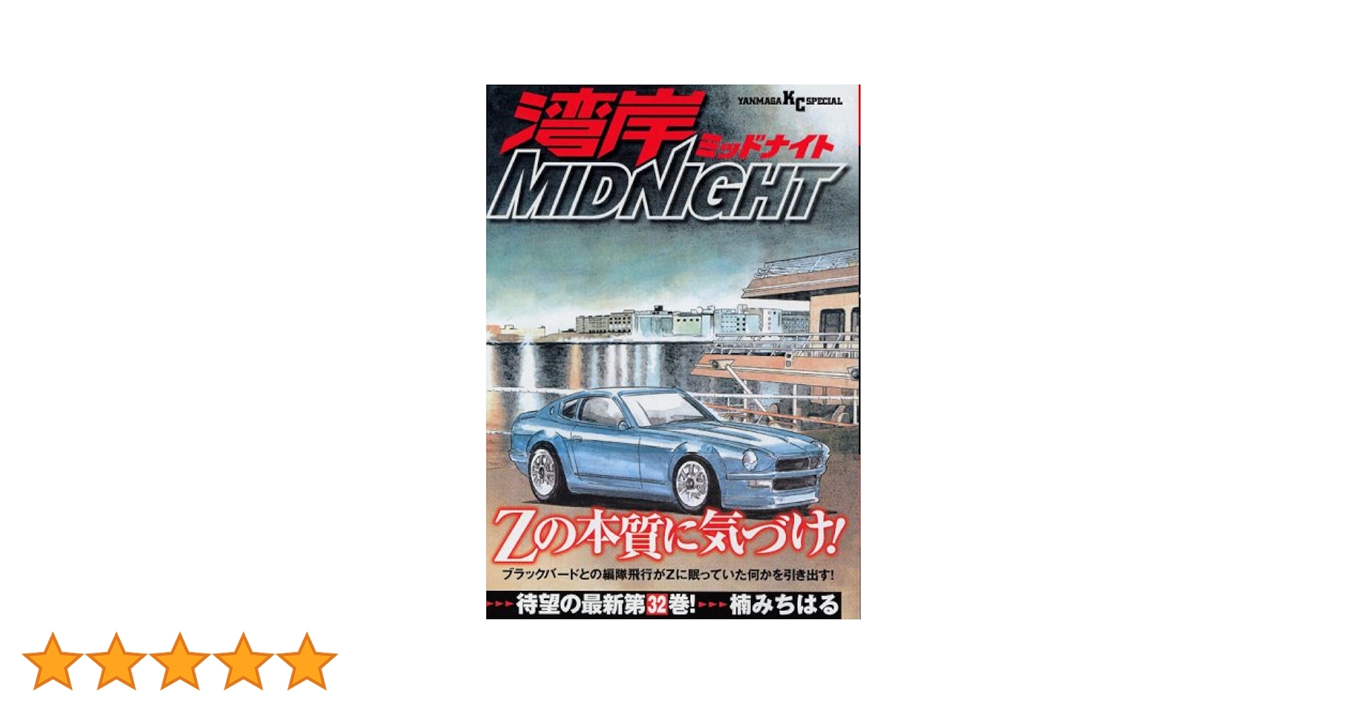 Amazon.co.jp: 湾岸MIDNIGHT (32) (ヤンマガKCスペシャル) : 楠